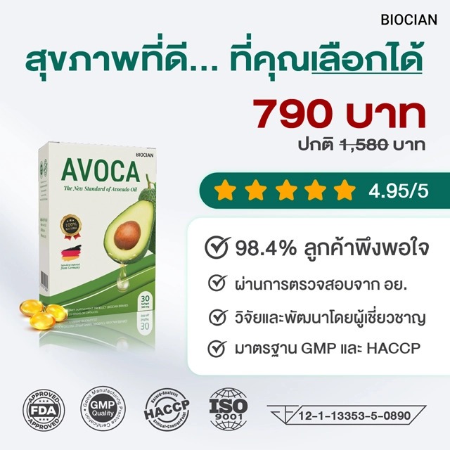 AVOCA ตราไบโอเชี่ยน น้ำมันอโวคาโดบริสุทธิ์ 100% (500 มก.) บรรจุ 30 ซอฟเจล (ประเทศเยอรมัน)
