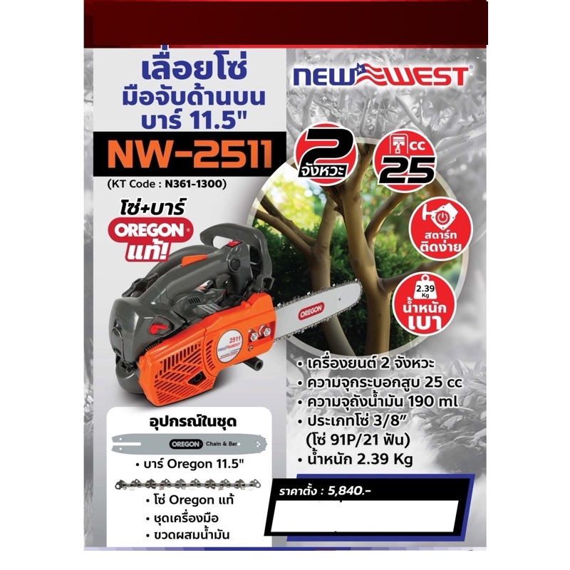 NEW WEST รุ่น NW-2511 เลื่อยยนต์ 2 จังหวะ 11.5 นิ้ว  ความจุกระบอกสูบ 25 ซีซี น้ำหนักเบา