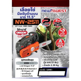 NEW WEST รุ่น NW-2511 เลื่อยยนต์ 2 จังหวะ 11.5 นิ้ว  ความจุก…