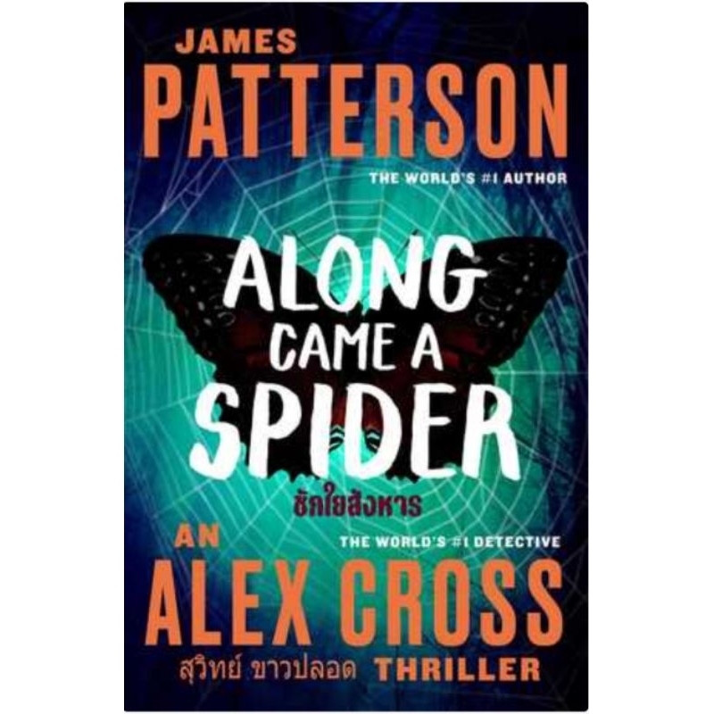 ชักใยสังหาร / ALONG GAME A SPIDER