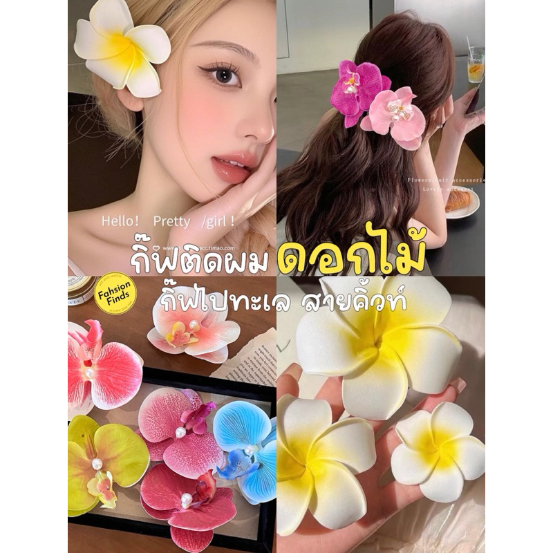 🏖BikiniTime SB297 ส่งจากไทย 🌸🌼 กิ๊ฟดอกกล้วยไม้ ดอกลีลาวดี กิ๊ฟติดผมไปทะเล สไตล์ฮาวาย กิฟติดผมชุดไทย🌼