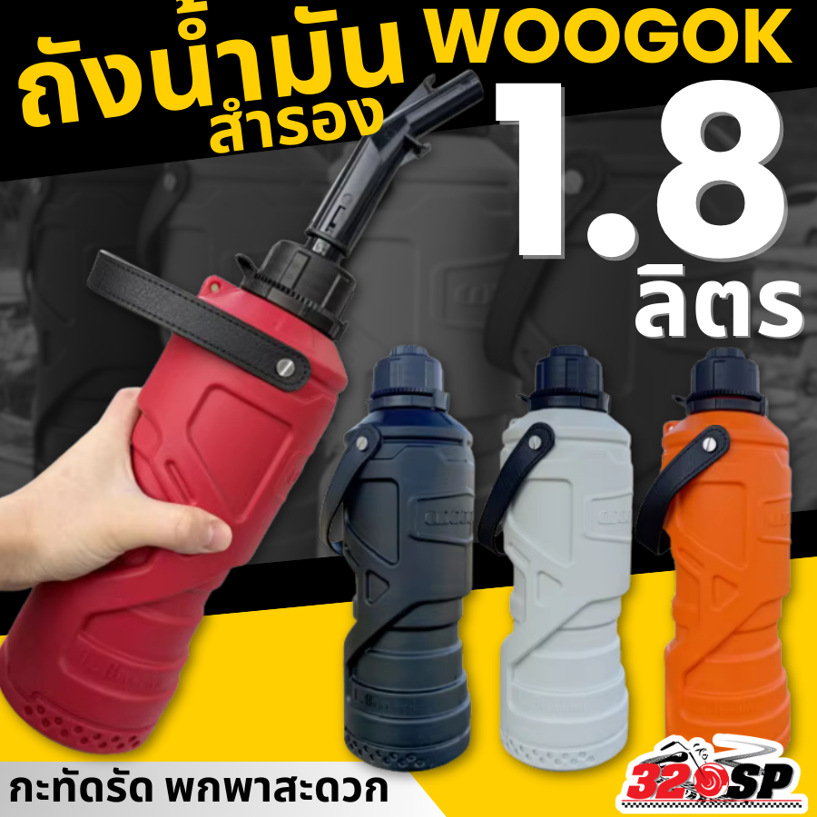 ถังน้ำมันสำรอง WOOGOK ขนาด 1.8L / 2 L แข็งแรง พกพาสะดวก ทนทาน ส่งไว!! 320sp