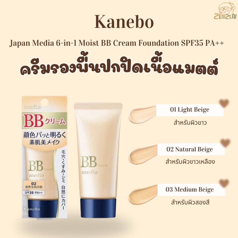 Kanebo Japan Media 6-in-1 Moist BB Cream Foundation SPF35 PA++ รองพื้นปกปิด