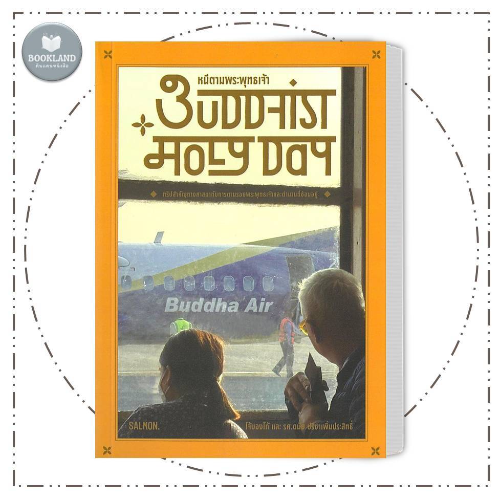 หนังสือ BUDDHIST HOLY DAY หนีตามพระพุทธเจ้า ผู้เขียน: โจ้บองโก้ และรศ.ดนัย #BookLandShop