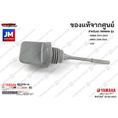 ปลั๊กเช็คน้ำมันเครื่อง, ก้านวัดน้ำมันเครื่อง เเท้ศูนย์ YAMAHA NMAX 2016-2024, LEXI