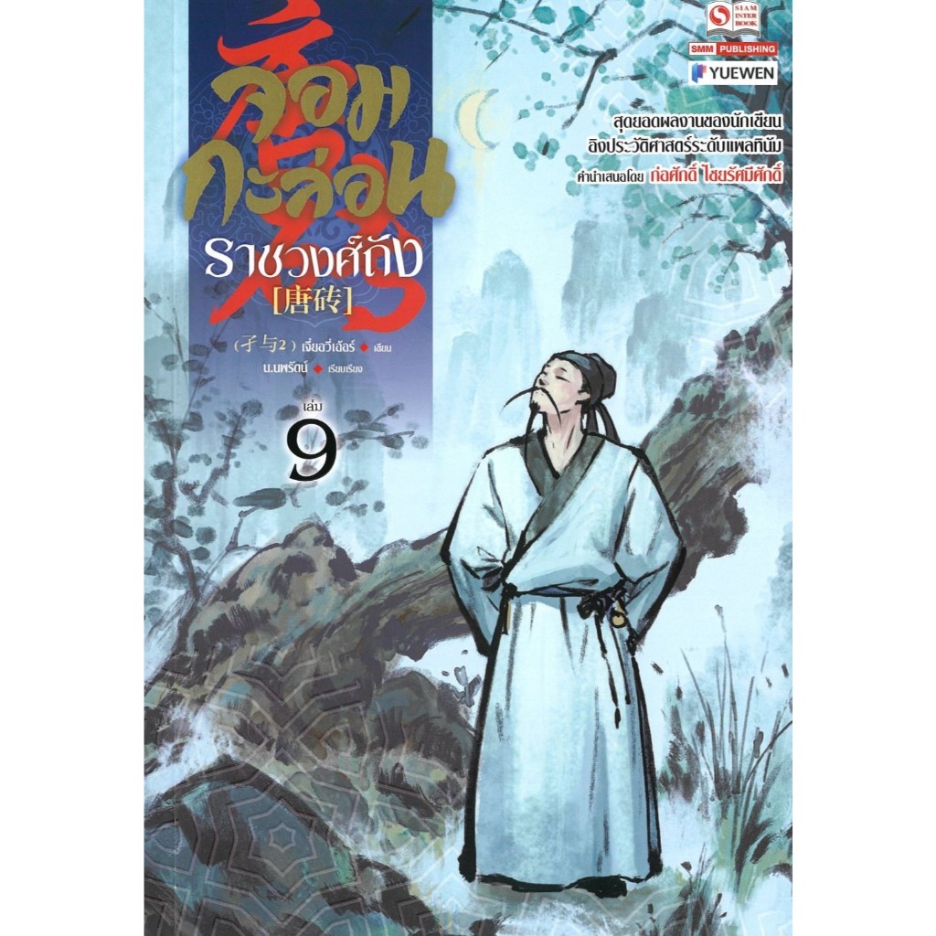 หนังสือ จอมกะล่อนราชวงศ์ถัง 1-11 (23เล่มจบ) เจี๋ยอวี่เอ้อร์ นิยายแปลจีน กำลังภายใน #BookLandShop