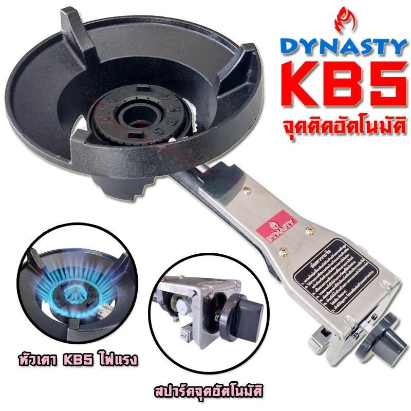 Dynasty เตาแก๊สแรงดันสูง เตาแม่ค้า อัตโนมัติ ระบบสปาร์ค จุดติดอัตโนมัติ KB5