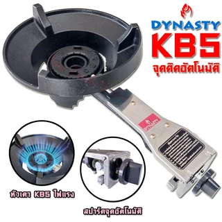 Dynasty เตาแก๊สแรงดันสูง เตาแม่ค้า อัตโนมัติ ระบบสปาร์ค จุดติดอัตโนมัติ KB5