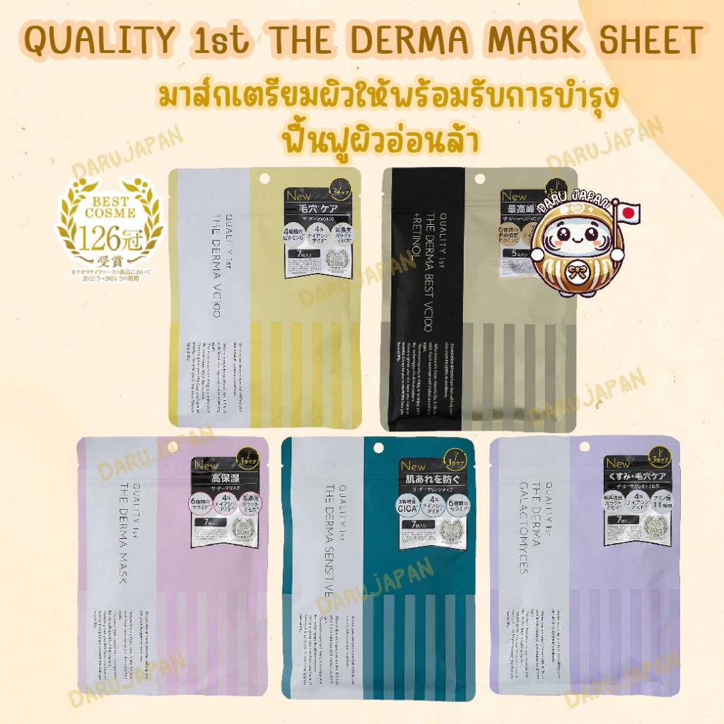 ญี่ปุ่น💯 Quality First The Derma Mask Sheet แผ่นมาส์กหน้า ควอลิตี้ เฟิร์ส ฟื้นฟูผิวอ่อนล้า