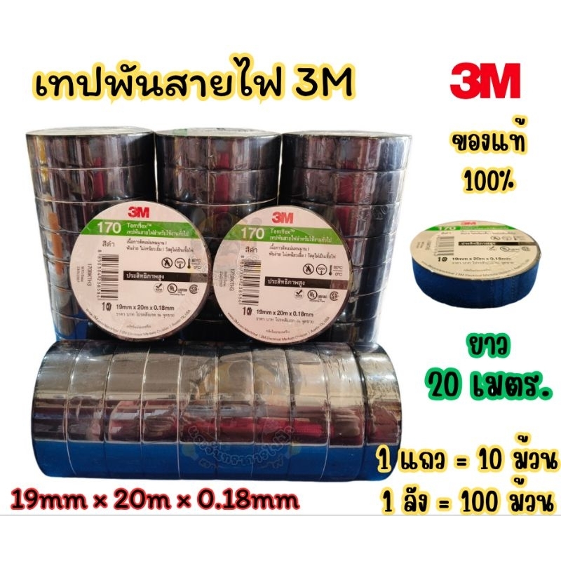 ผ้าเทปพันสายไฟสีดำ 3M ม้วนใหญ่(#790) ยาว 20 เมตร ปรับแพ็คเกจโฉมใหม่ ( 1 แถว =10 ม้วน )ของแท้ 100%