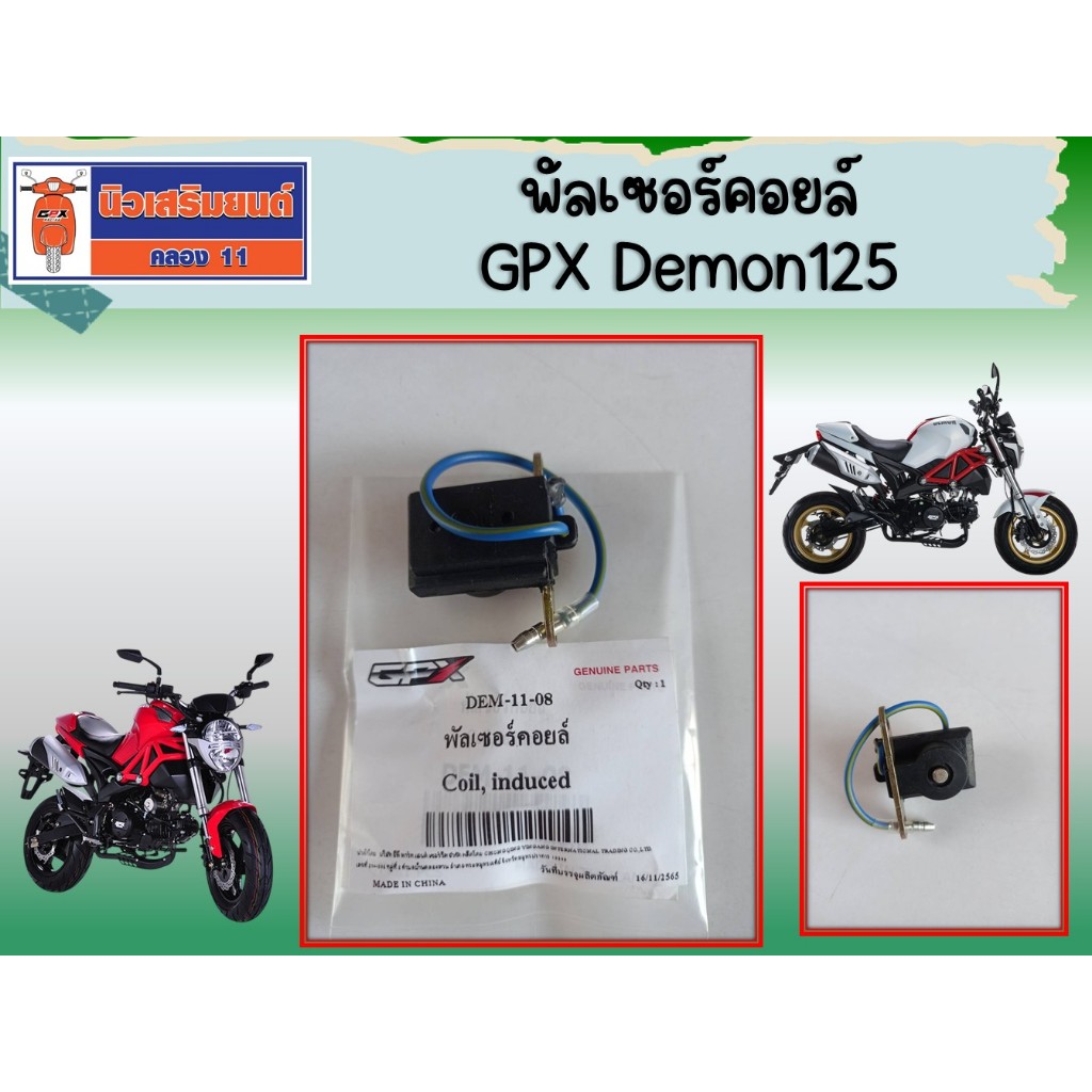 พัลเซอร์คอยล์  GPX Demon125 ของแท้เบิกศูนย์