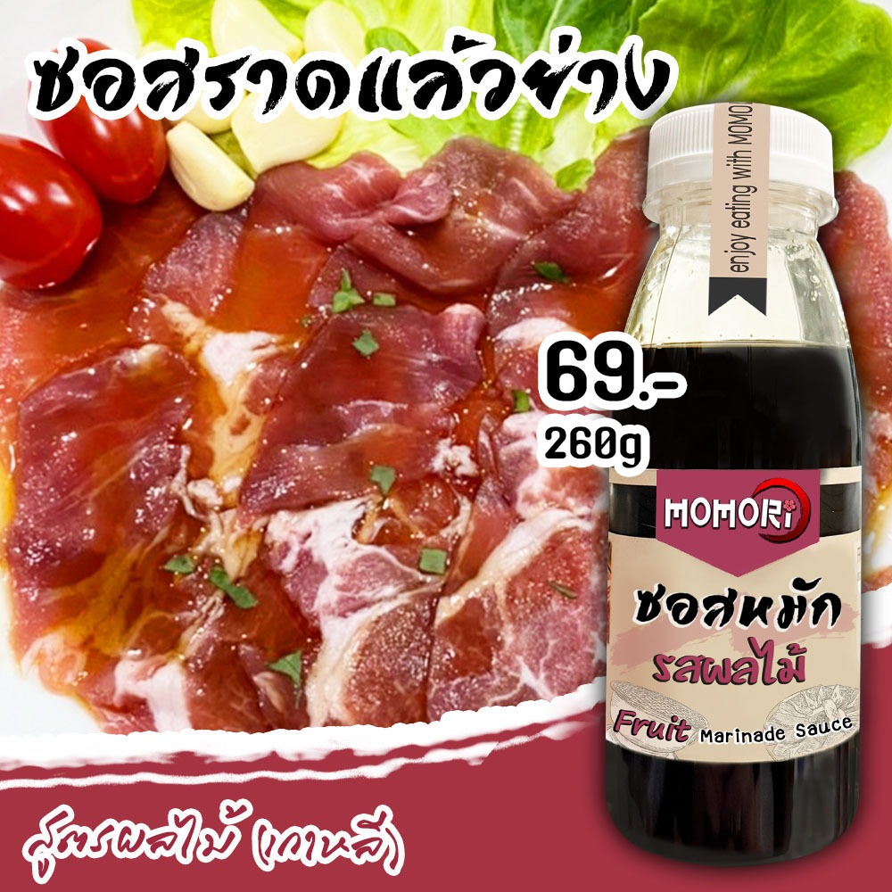 Momori 💖สูตรผลไม้💖 เปรี้ยวหวาน ซอสราดก่อนย่าง ราดแล้วย่างได้เลย