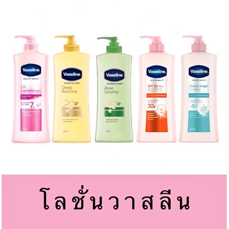 วาสลีน(vaseline)โลชั่นขวดปั๊ม