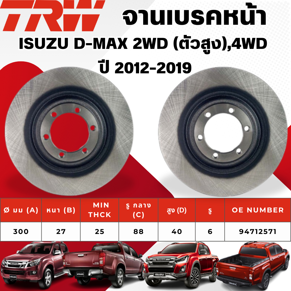 TRW จานเบรคหน้า,จานเบรคหลัง,จานเบรคหลัง ISUZU D-MAX 2WD (ตัวสูง),4WD ปี 2012-2019 จานเบรครถญี่ปุ่น