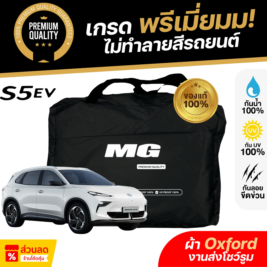 ผ้าคลุมรถยนต์ MG S5 EV ปี 2025 ผ้า Oxford งานโชว์รูม ไม่ทำลายสีรถ กันแดด กันน้ำ 100% เข้ารูปตรงรุ่น