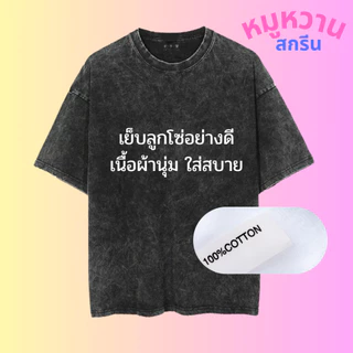 เสื้อฟอกสีวินเทจ สกรีนลายตามสั่ง ไม่มีแบบเราออกแบบให้ สกรีนสีระบบ DTF สีสวย คมชัด ติดทน