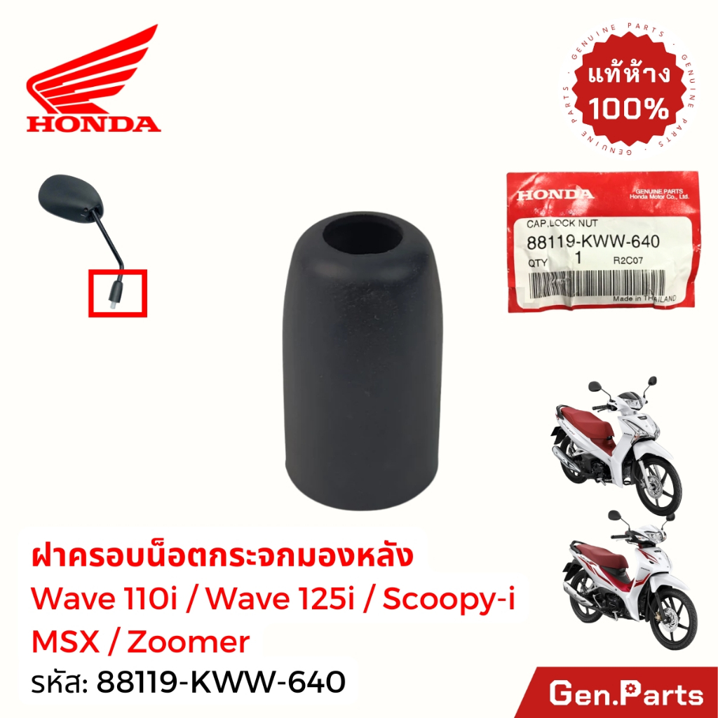 ฝาครอบน็อตล็อกกระจกมองหลัง Wave110i/125i Scoopy Zoomer MSX Honda แท้ศูนย์ 88119-KWW-640 ยางครอบกระจก