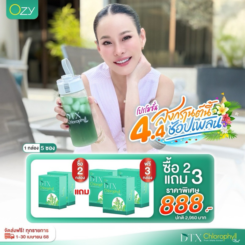 [2แถม3]OZY DTX คลอโรฟิลล์ ดีท๊อกซ์สิ่งตกค้างภายใน ผิวสวย สุขภาพดี Ozy by พี่หนิง ของแท้ ส่งฟรี!