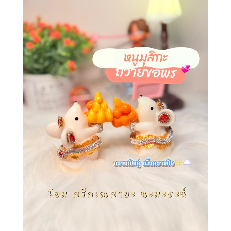 หนูมุสิกะ ถวายพระพิฆเนศ คู่ละ