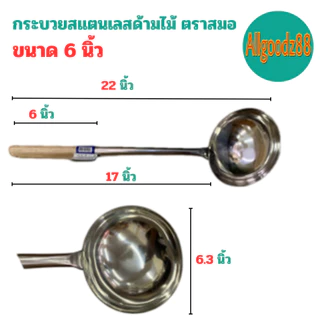 กระบวยสเตนเลส กระบวยด้ามไม้ กระบวยด้ามยาว ตราสมอ ขนาด 4.5 นิ้ว 5 นิ้ว 5.5 นิ้ว และ 6นิ้ว*สามารถออกใบกำกับภาษีได้ค่ะ
