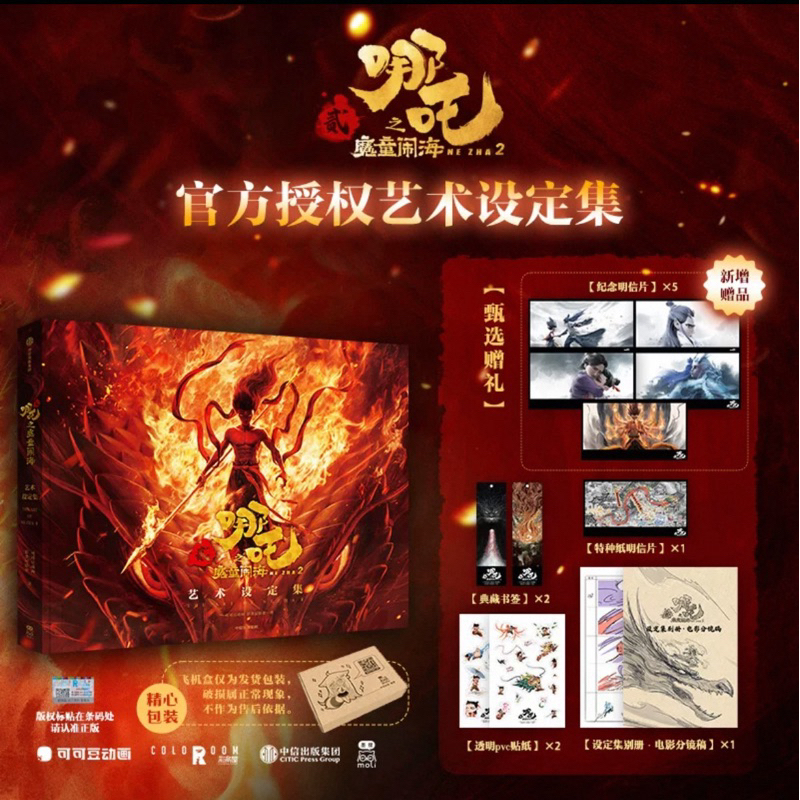 {Pre} Artbook NeZha 2 นาจา 2025 Ver. B