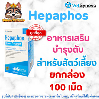 Hepaphos Liver Support (1 กล่อง 100เม็ด) เฮปพาฟอส วิตามิน บำ…