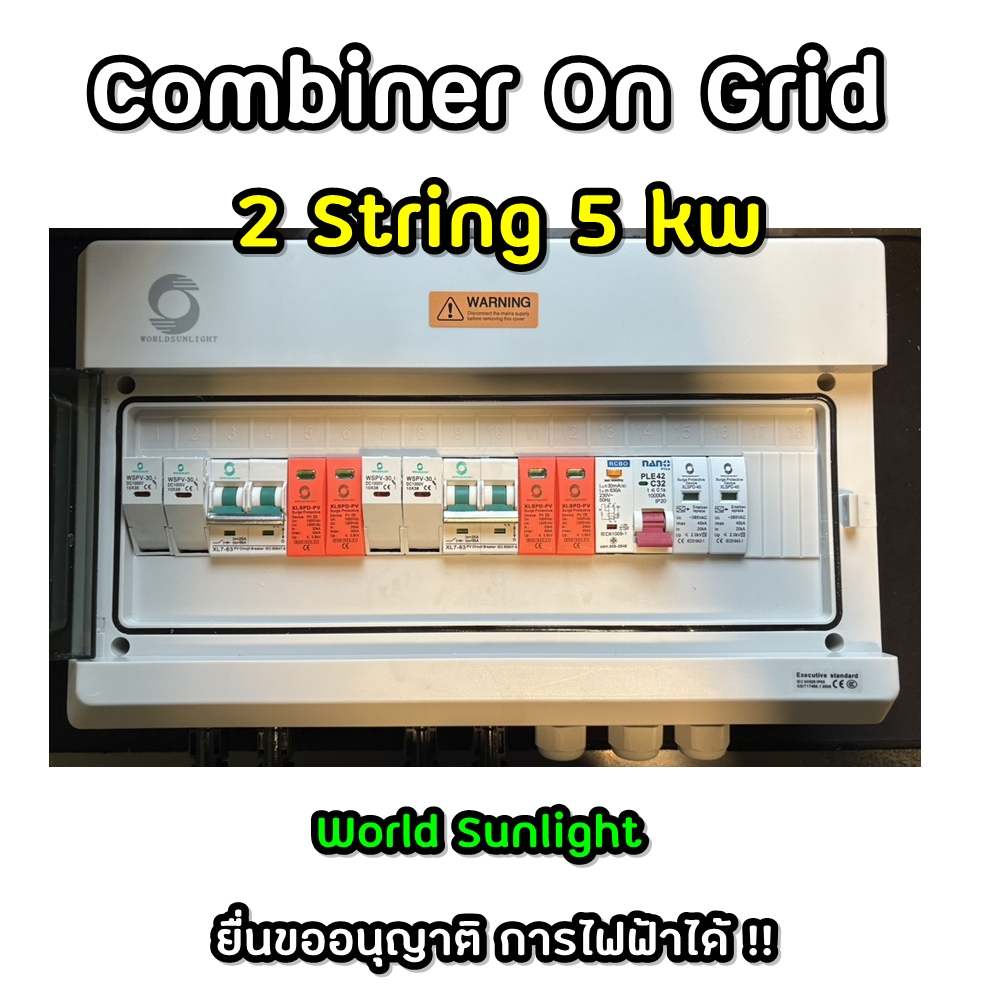 คอมบายเนอร์ combiner box Ongrid 5 kw 2 String พร้อมติดตั้ง World sunlight