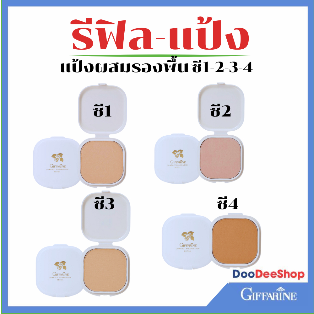 แป้งพัฟ กิฟฟารีน แป้งผสมรองพื้น Giffarine Compact Foundation