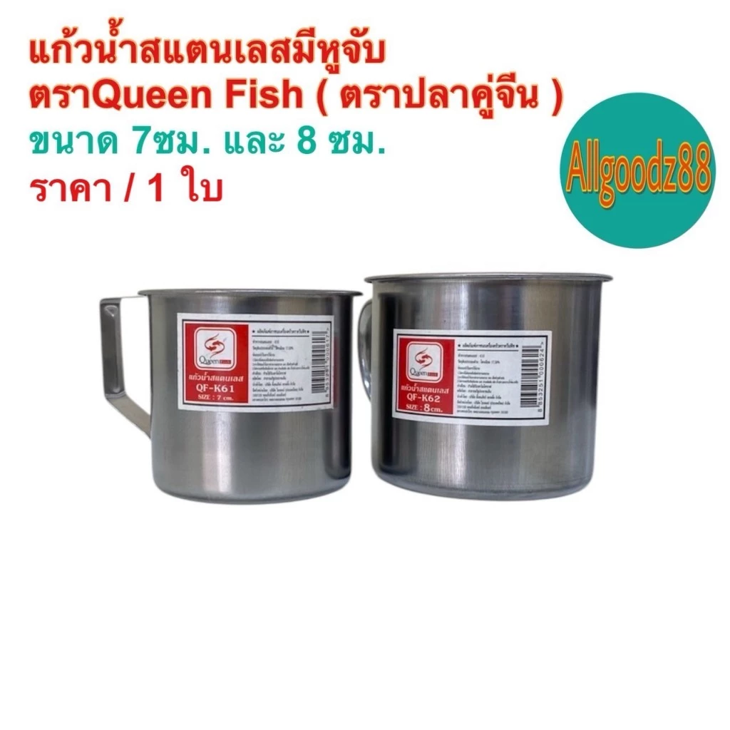 แก้วน้ำสเตนเลสมีหูจับ มีหูจับข้าง ขนาด 7 ซม. และ 8 ซม. ตราปลาคู่จีน (Queen Fish)*สามารถออกใบกำกับภาษีได้ค่ะ