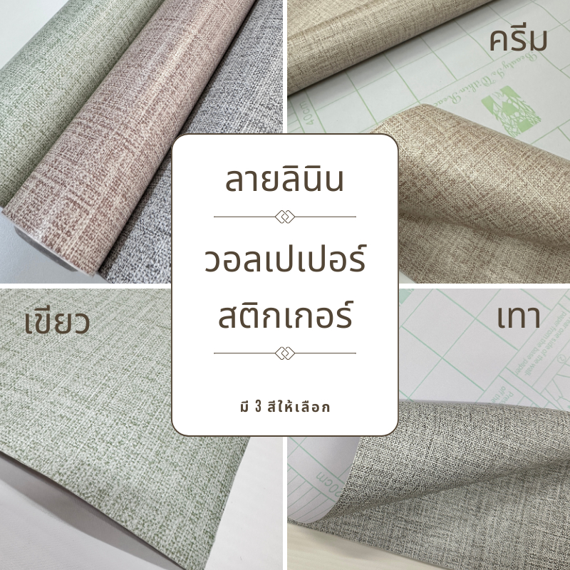 (ส่งทันที) Wall Kip วอลเปเปอร์ ลายผ้าลินิน ติดผนัง สติ๊กเกอร์ มีกาวในตัว ติดเองได้ ราคา ถูกที่สุด ดีลบีเคเค
