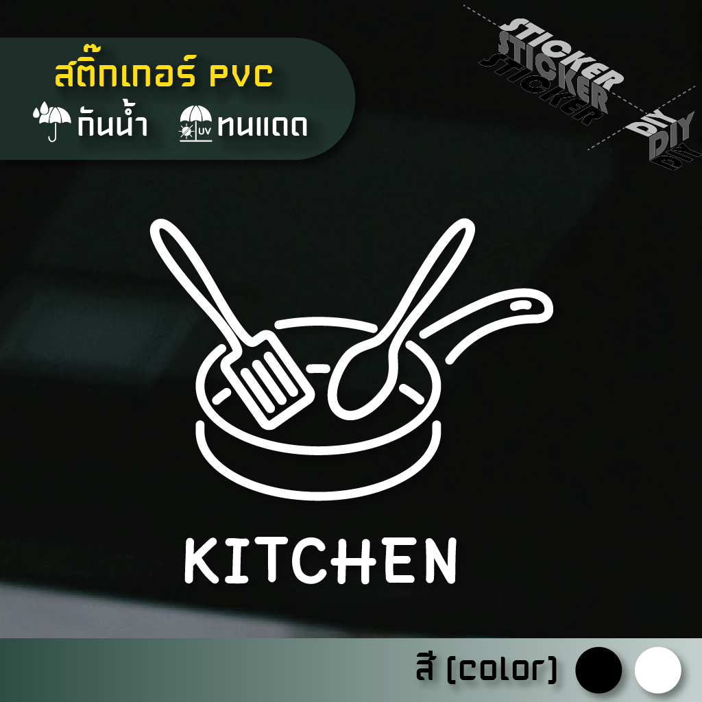 สติ๊กเกอร์ ห้องครัว / Kitchen / Cooking (PVC ไดคัทตกแต่งกระจก ผนัง ประตู)