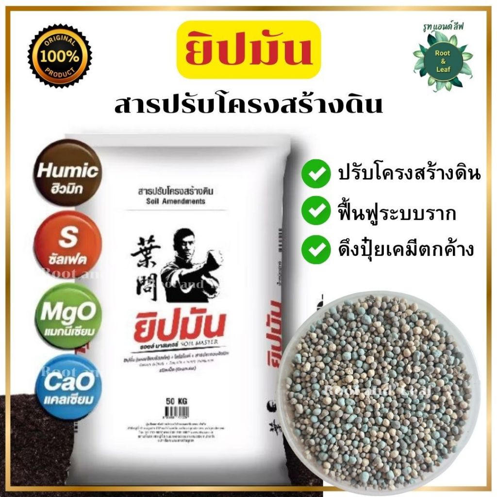 ยิปมัน-ยิปซั่ม สารปรับโครงสร้างดิน 3 พลัง 4 ธาตุ สร้างเสริมวิตามิน โปรตีนให้พืชสมบูรณ์แข็งแรง