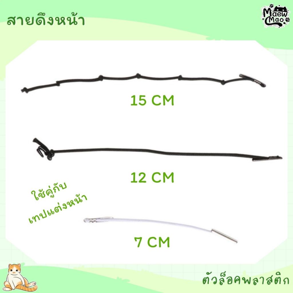 🇹🇭 | พร้อมส่ง 😻 สายดึงหน้า (ใช้คู่กับเทปแต่งหน้า)