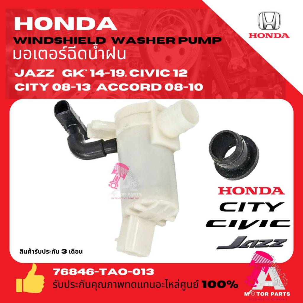 มอเตอร์ฉีดน้ำฝน CIVIC ปี12ขึ้นไป JAZZ GK ปี14-19 CITY ปี08-13 ACCORD ปี08-10 WASHER PUMP  oem