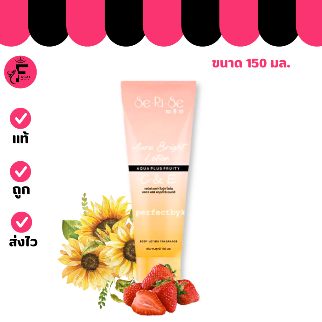 (1 หลอด) โลชั่นเซริเซ่ SeRiSe Aura Bright C & E Lotion ( 150 มล. )