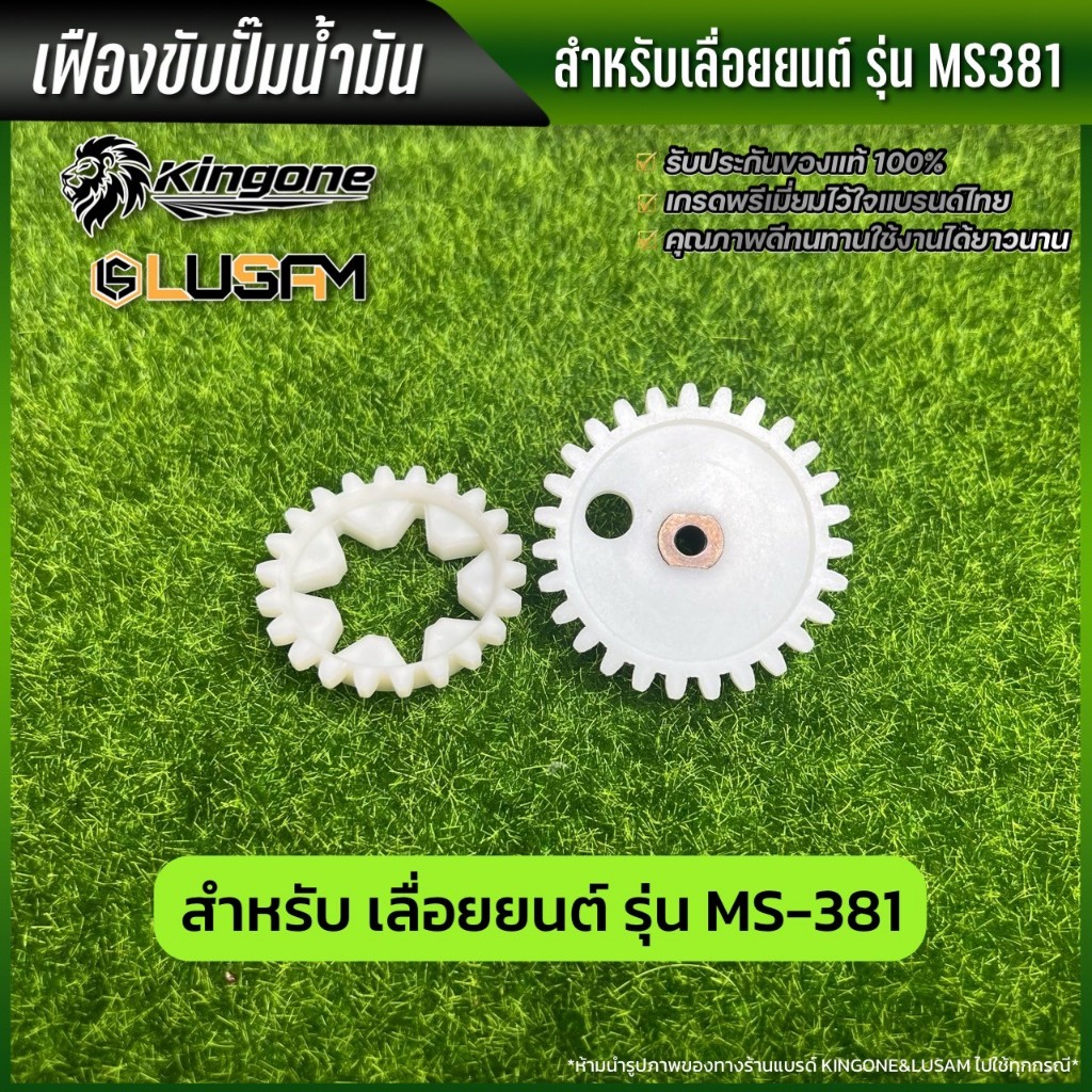 เฟืองขับน้ำมัน เฟืองน้ำมันเลี้ยงโซ่ เฟืองปั๊ม 381 เลื่อยยนต์ อะไหล่เครื่องเลื่อย เครื่องเลื่อย 381