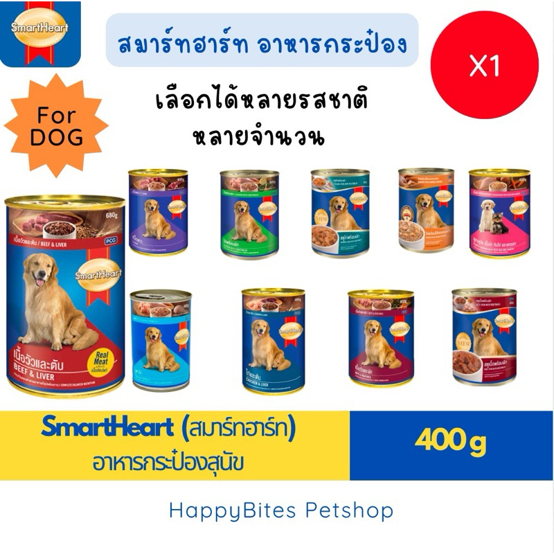 (1 กระป๋อง) SmartHeart สมาร์ทฮาร์ท อาหารกระป๋องสุนัข 400g ลูกค้ากดเลือกตามรสชาติและจำนวนที่ต้องการได้เลย