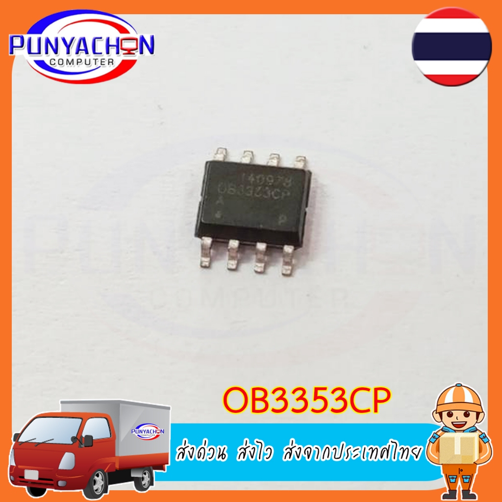 OB3353CP ชิพ SOP-8 Chipset (ราคาต่อชิ้น) ส่งด่วน ส่งไว ส่งจากประเทศไทย