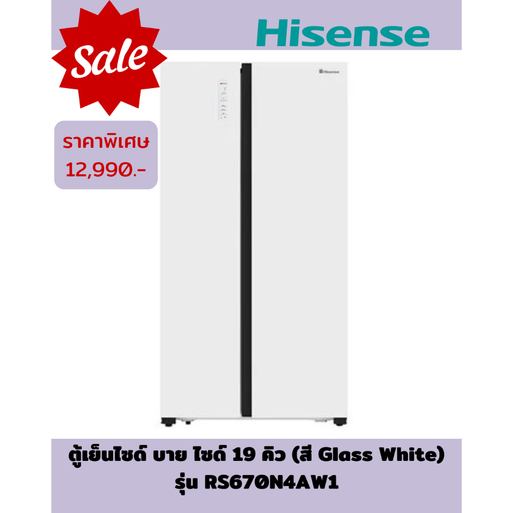 [ผ่อน0%] HISENSE ตู้เย็นไซด์ บาย ไซด์ 19 คิว (สี Glass White) รุ่น RS670N4AW1 (ชลบุรีส่งฟรี)
