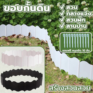 แถมตะปู 10 ตัว ขอบกั้นดิน PE 20ชิ้น แบบหนา ทนทานพิเศษ สำหรับจัดสวนระดับมืออาชีพ แต่งสวน เส้นแบ่งเขตงานจัดสวน