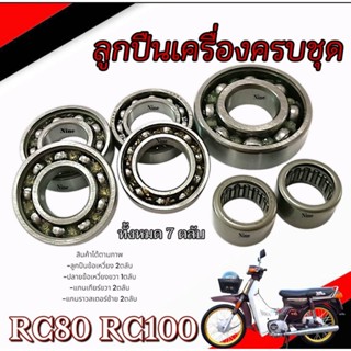 ลูกปืนรอบจัด Suzuki RC80 RC100 ลูกปืนเครื่องทั้งชุด 7ตลับ อา…