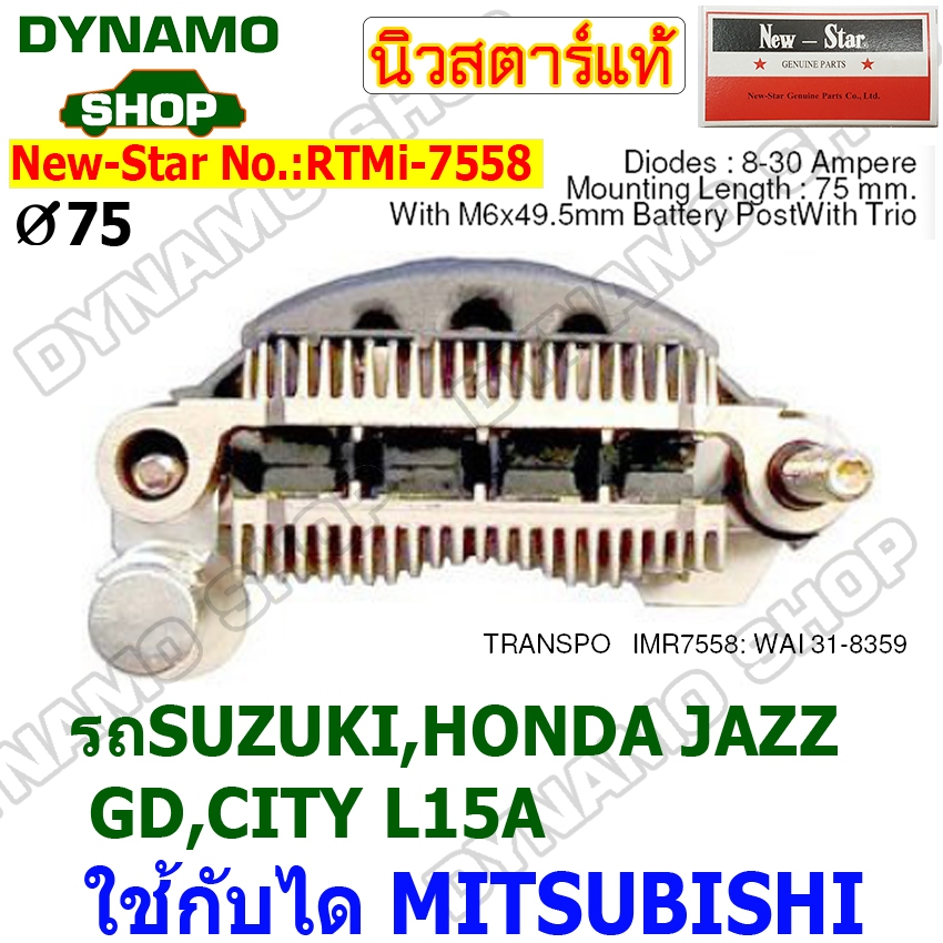 แผงไดโอดไดชาร์จ RECTIFIER รถHONDA JAZZ GD , CITY | SUZUKI ใช้กับได HITACHI 12V ไดโอด 8 เม็ด ยี่ห้อนิวสตาร์