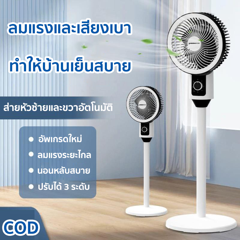 【ซื้อ 1 แถม 1】พัดลม พ้ดลมตั้งพื้น พัดลมปรับระดับ สามารถปรับความเร็วลมแบบวนรอบได้ ปรับระดับได้ 3 ระดับ เสียงเงียบ