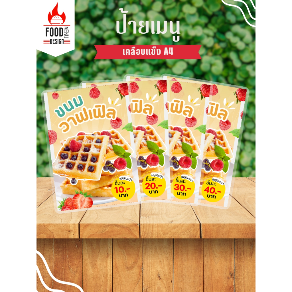 🎉ป้าย "ขนมวาฟเฟิล" เคลือบแข็ง ขนาดA4 (A016)