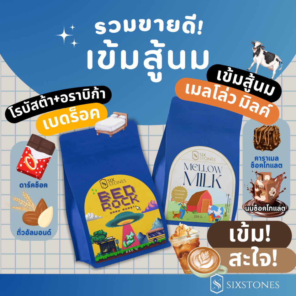 (รวมสู้นม!!!)เมล็ดกาแฟคั่วเข้ม BedRock และ Mellow Milk ไม่ติดเปรี้ยว โรบัสต้า+อราบิก้า โรงคั่วกาแฟซิกซ์สโต