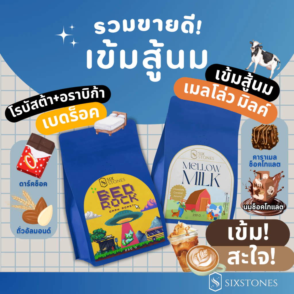 (รวมสู้นม!!!)เมล็ดกาแฟคั่วเข้ม BedRock และ Mellow Milk ไม่ติดเปรี้ยว โรบัสต้า+อราบิก้า โรงคั่วกาแฟซิกซ์สโต