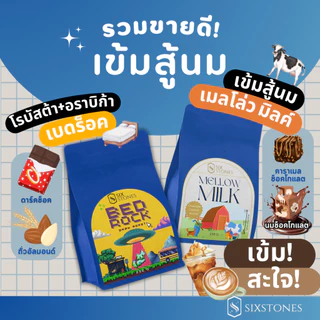 (รวมสู้นม!!!)เมล็ดกาแฟคั่วเข้ม BedRock และ Mellow Milk ไม่ติดเปรี้ยว โรบัสต้า+อราบิก้า โรงคั่วกาแฟซิกซ์สโต