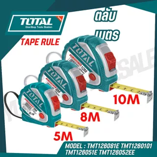 TOTAL ตลับเมตร ขนาด 5,8,10 เมตร x 25 มม. รุ่น TMT126051E / TMT126052E / TMT126081E / TMT1260101E