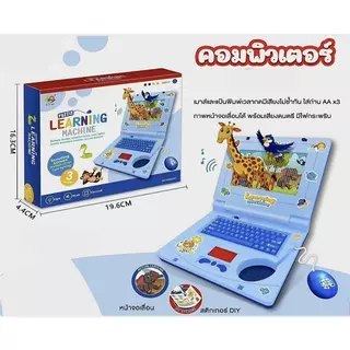 คอมพิวเตอร์เด็ก โน้ตบุ๊คของเล่น เสียงเพลง+ไฟสี+จอเคลื่อนไหว ของเล่นเสริมพัฒนาการ 3-6 ขวบ ปลอดภัย ราคาถูก