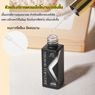 Mirror Top Coat สำหรับทาเคลือบผิวผงขัด ช่วยให้ไม่เลอะ เงางาม ยิ่งกว่าเดิม แบรนด์ AS แท้